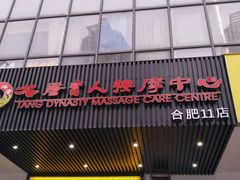 -大唐盲人按摩中心(天山路店)