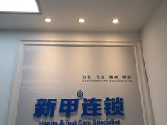 -新甲连锁灰指甲·甲沟炎·鸡眼(黑龙江路店)