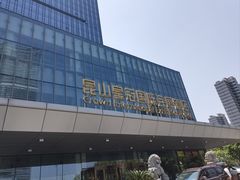 -昆山皇冠国际会展酒店