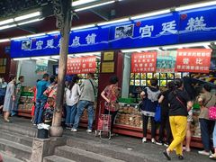 门面-宫廷糕点铺