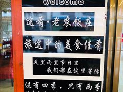 -途肴·老农饭庄(百里峡店)