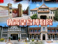 -伪满皇宫博物院