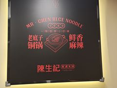 -陳生記米线·始于1989(武林店)