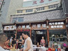 -小辣椒·川菜馆·羌家铜锅土火锅(茂县店)