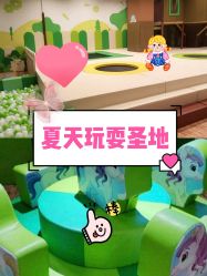 -绿野星空儿童乐园