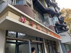 门面-胖子馄饨坊