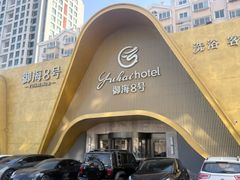 -御海8号温泉酒店