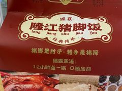 -瑞霖·隆江猪脚饭