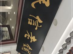 门面-民信老铺(华盖路店)