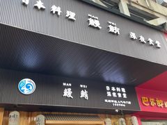 -鳗鲔·料理小馆