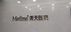 -Metime美天医疗美容