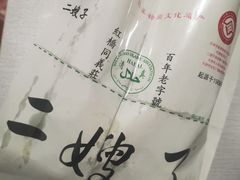 -清真·二嫂子煎饼果子(卫津路总店)