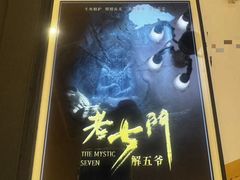 -NINES推理馆·实景侦探推理剧MIXPLAY(静安店)