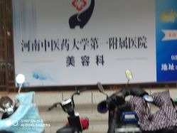 -河南中医药大学第一附属医院-医疗整形