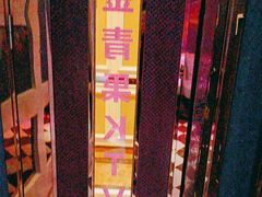 -金青果甄选KTV(劳动公园店)