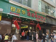 门面-穆彦华逍遥镇胡辣汤(岗坡路店)