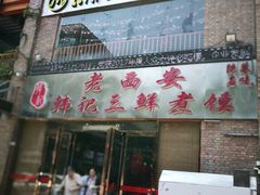 门面-老西安韩记三鲜煮馍(四府街店)