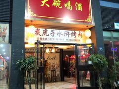 门面-炭虎子水浒烤肉(梦时代店)