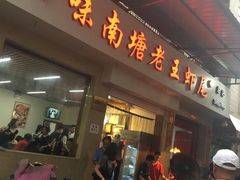 门面-回味南塘老王虾尾(总店)