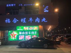 -福合埕牛肉丸(水仙园店)