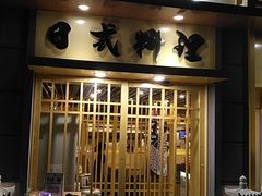 门面-赤稻·日式料理(禅城店)