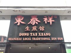门面-东泰祥生煎馆(重庆北路店)