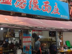 -温馨缘面庄(总店)