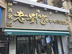 -刘兰英牛羊肉泡馍(立新街店)