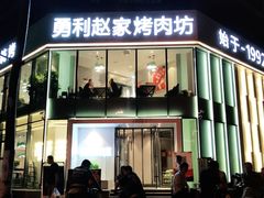 门面-勇利赵家烤肉坊(含光路店)