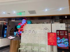 -鼎鼎香·港式火锅(北京SKP店)