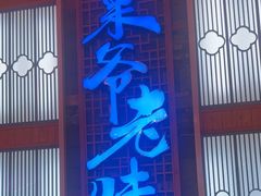 -巢爷老味(东方红店)