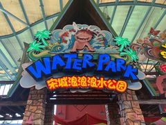 -杭州浪浪浪水公园