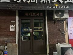 -金家高丽火盆