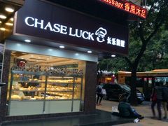 -长乐饼家(五羊新城店)