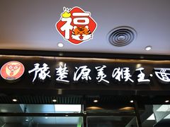 门面-豫楚源美猴王·面(武展店)