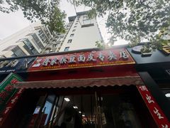 -蒋家槟豆面皮(友爱路店)