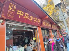 -洞子口张老二凉粉(文殊院店)