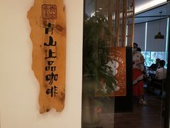 门面-青山上品咖啡·日式法兰绒手冲(高岛屋百货店)