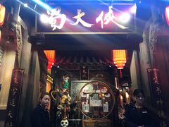 门面-蜀大侠火锅(建设路第五大道店)