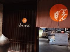 门面-曙亚洲餐厅-重庆富力艾美酒店(南坪万达广场店)