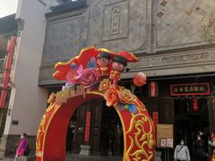 -秦淮礼物(贡院街店)