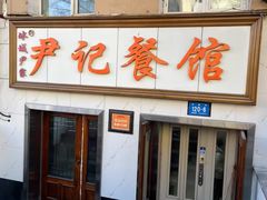 -尹记餐馆(花园店)