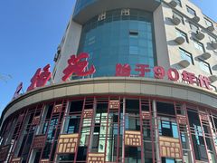 -天福苑(崇宁路店)