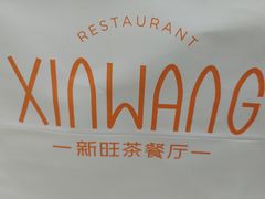 -新旺茶餐厅(嘉里城店)