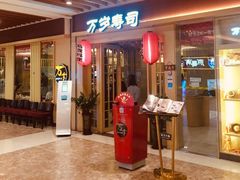 门面-万岁料理回转寿司(华贸店)