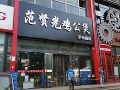 门面-范贤光鸡公煲(平乐园总店)