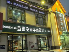 -直隶安家牛肉罩饼(七一路店)