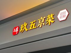 -玖五京菜(杭州城北万象城店)