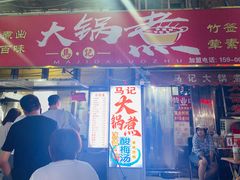 -马记大锅煮(总店)