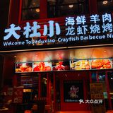 大杜小｜羊蝎子火锅🍲搭配海鲜的组合，你吃过吗？